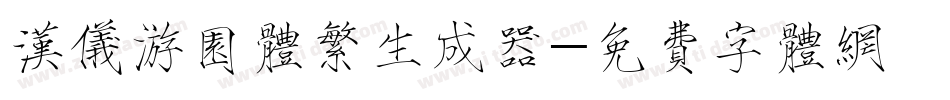 汉仪游园体繁生成器字体转换