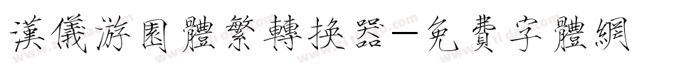 汉仪游园体繁转换器字体转换