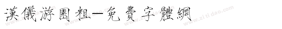 汉仪游园粗字体转换
