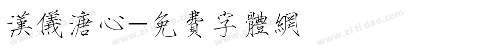 汉仪溏心字体转换