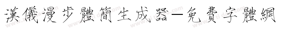 汉仪漫步体简生成器字体转换
