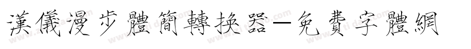 汉仪漫步体简转换器字体转换