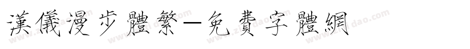 汉仪漫步体繁字体转换