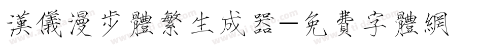 汉仪漫步体繁生成器字体转换