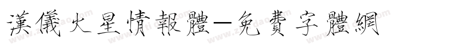 汉仪火星情报体字体转换