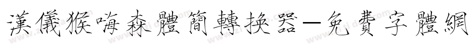 汉仪猴嗨森体简转换器字体转换