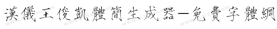 汉仪王俊凯体简生成器字体转换
