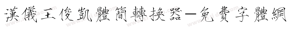 汉仪王俊凯体简转换器字体转换