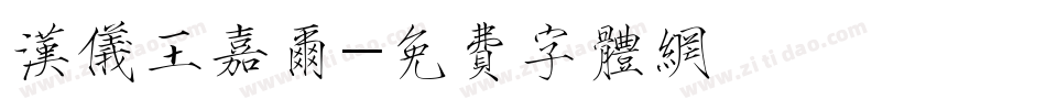 汉仪王嘉尔字体转换