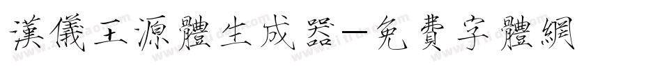 汉仪王源体生成器字体转换