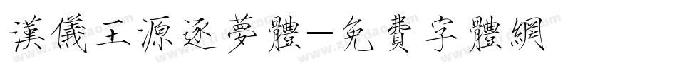 汉仪王源逐梦体字体转换