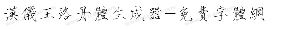 汉仪王珞丹体生成器字体转换