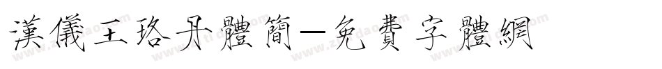 汉仪王珞丹体简字体转换