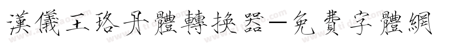 汉仪王珞丹体转换器字体转换