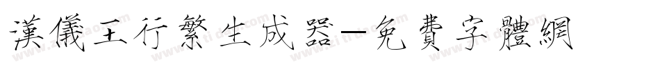 汉仪王行繁生成器字体转换