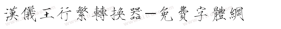 汉仪王行繁转换器字体转换