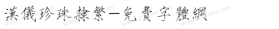 汉仪珍珠隶繁字体转换