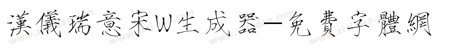 汉仪瑞意宋W生成器字体转换