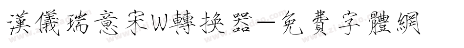 汉仪瑞意宋W转换器字体转换