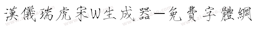 汉仪瑞虎宋W生成器字体转换