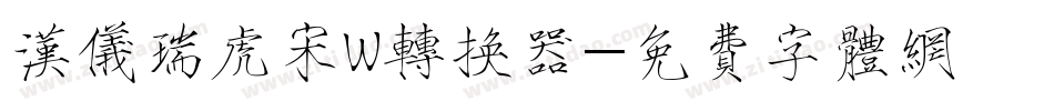 汉仪瑞虎宋W转换器字体转换
