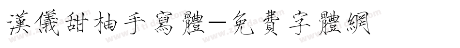 汉仪甜柚手写体字体转换