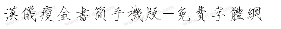 汉仪瘦金书简手机版字体转换