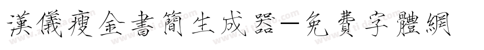汉仪瘦金书简生成器字体转换