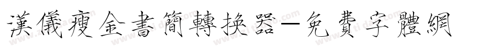汉仪瘦金书简转换器字体转换