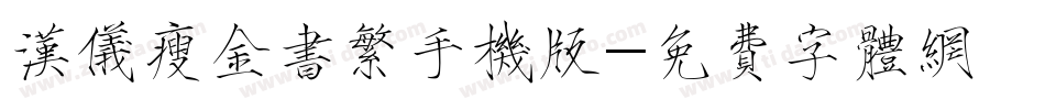 汉仪瘦金书繁手机版字体转换