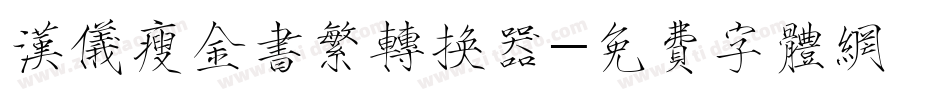 汉仪瘦金书繁转换器字体转换