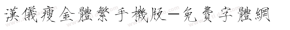 汉仪瘦金体繁手机版字体转换