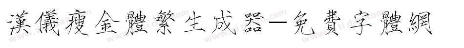 汉仪瘦金体繁生成器字体转换