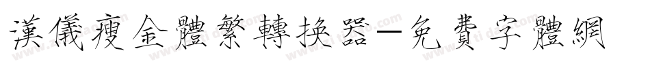 汉仪瘦金体繁转换器字体转换