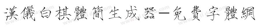 汉仪白棋体简生成器字体转换