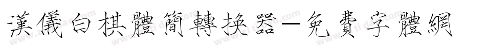 汉仪白棋体简转换器字体转换