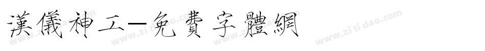 汉仪神工字体转换