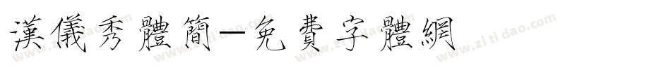 汉仪秀体简字体转换