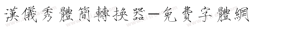汉仪秀体简转换器字体转换
