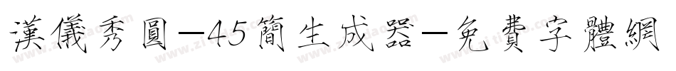 汉仪秀圆-45简生成器字体转换