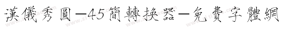 汉仪秀圆-45简转换器字体转换