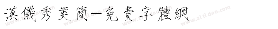 汉仪秀美简字体转换