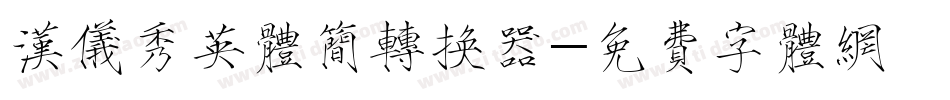 汉仪秀英体简转换器字体转换