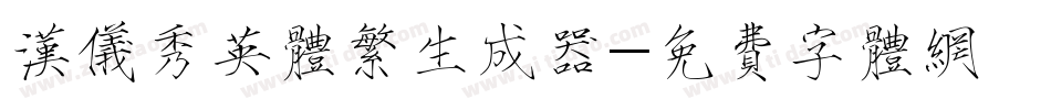 汉仪秀英体繁生成器字体转换