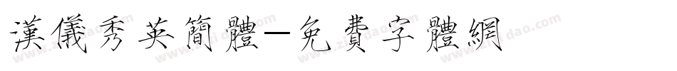 汉仪秀英简体字体转换