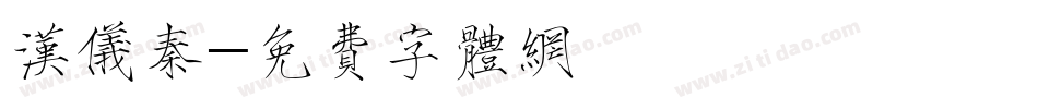 汉仪秦字体转换
