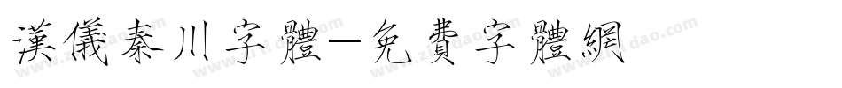 汉仪秦川字体字体转换