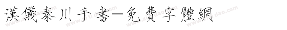 汉仪秦川手书字体转换
