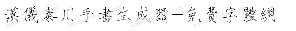 汉仪秦川手书生成器字体转换