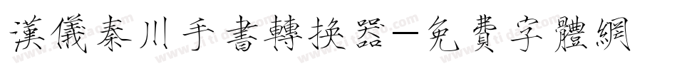 汉仪秦川手书转换器字体转换
